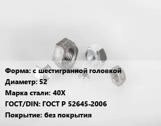 Гайка с шестигранной головкой D=52 Сталь: 40Х ГОСТ Р 52645-2006 без покрытия
